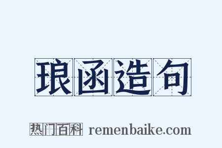 琅函造句是什么意思的图片